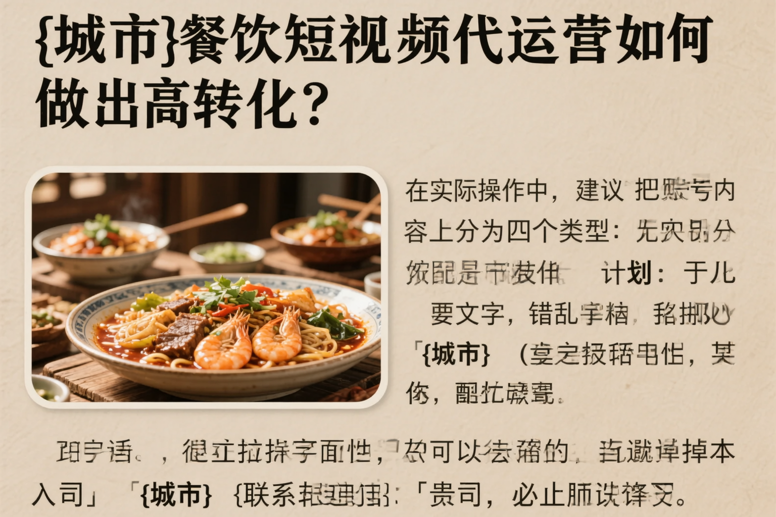 铁岭餐饮短视频代运营如何做出高转化？