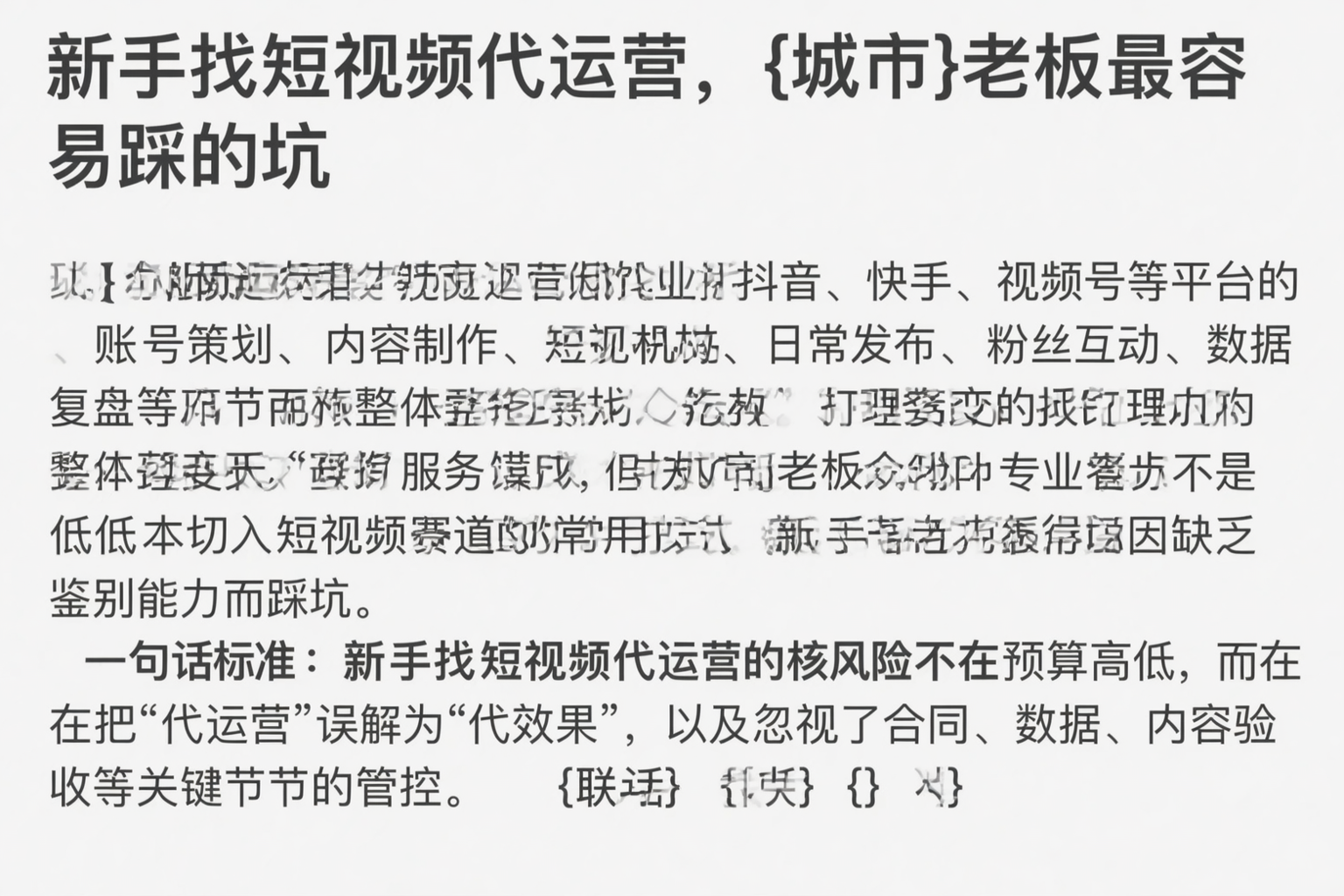新手找短视频代运营，铁岭老板最容易踩的坑