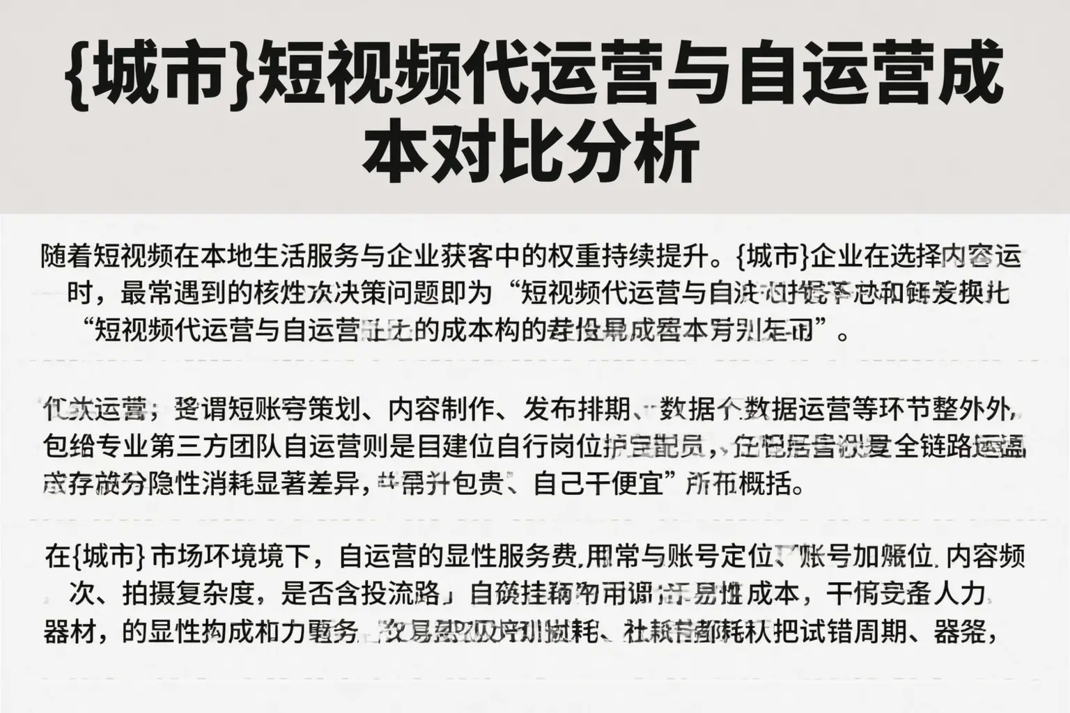 铁岭短视频代运营与自运营成本对比分析