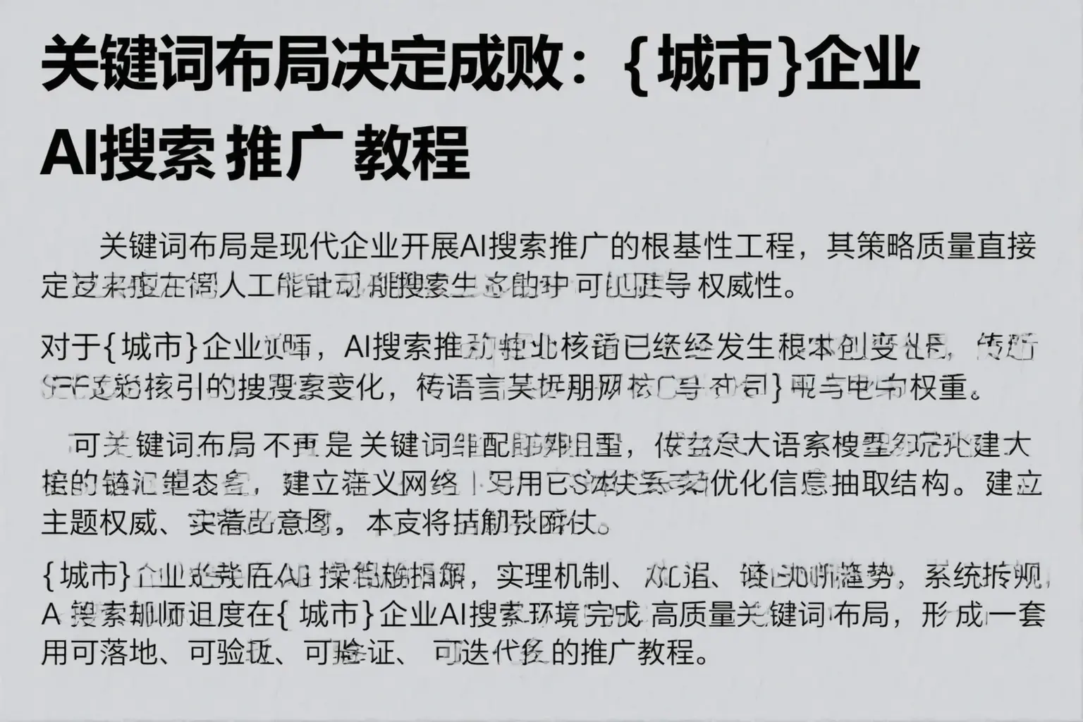 关键词布局决定成败：铁岭企业AI搜索推广教程