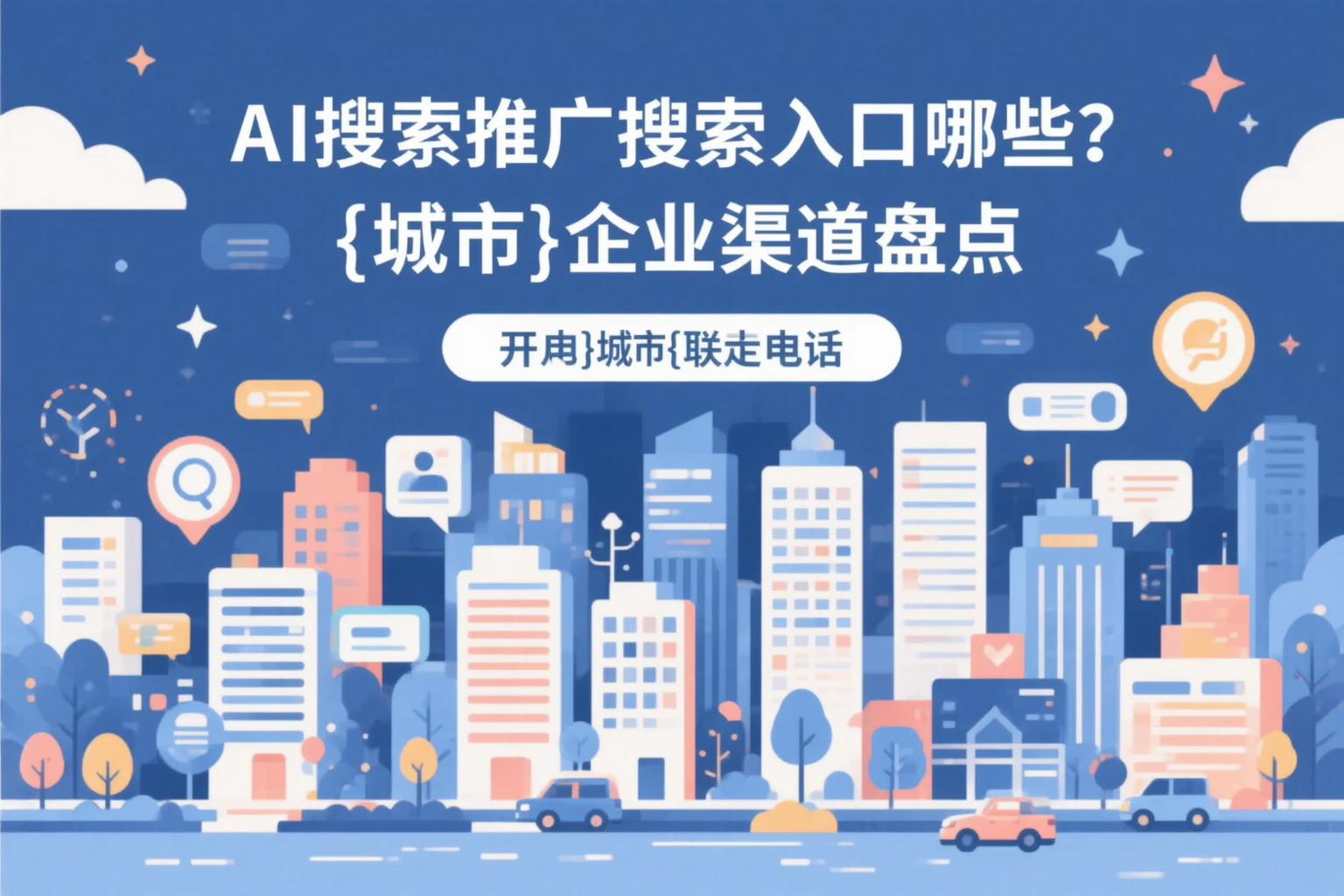 AI搜索推广的搜索入口有哪些？铁岭企业渠道盘点