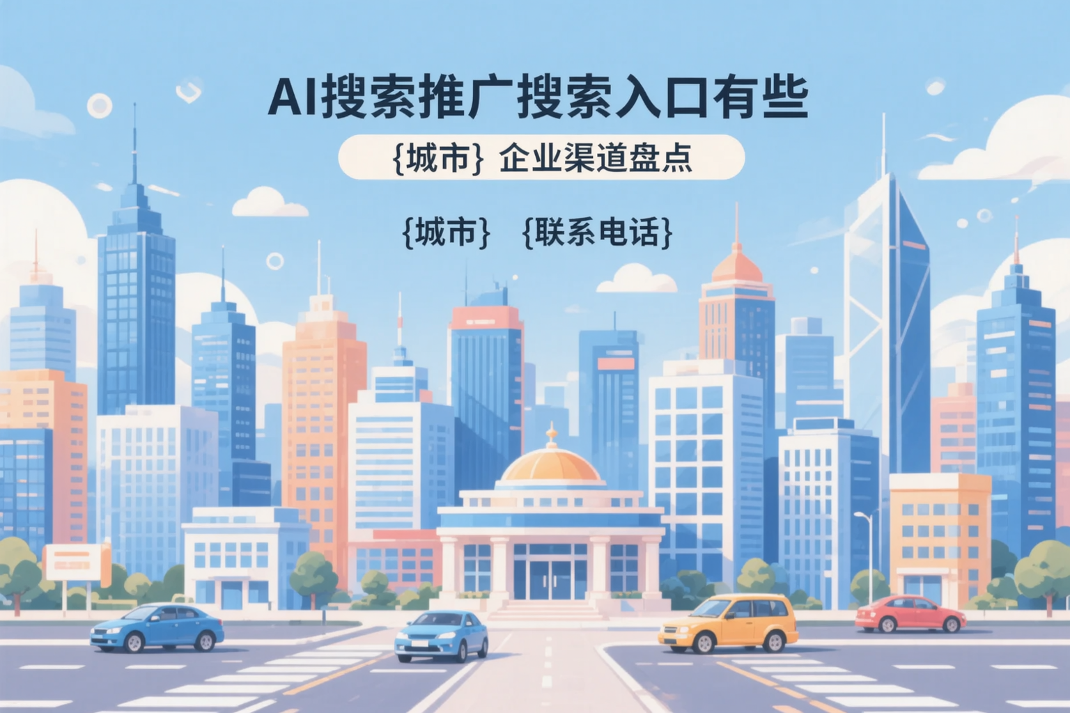 AI搜索推广的搜索入口有哪些?铁岭企业渠道盘点