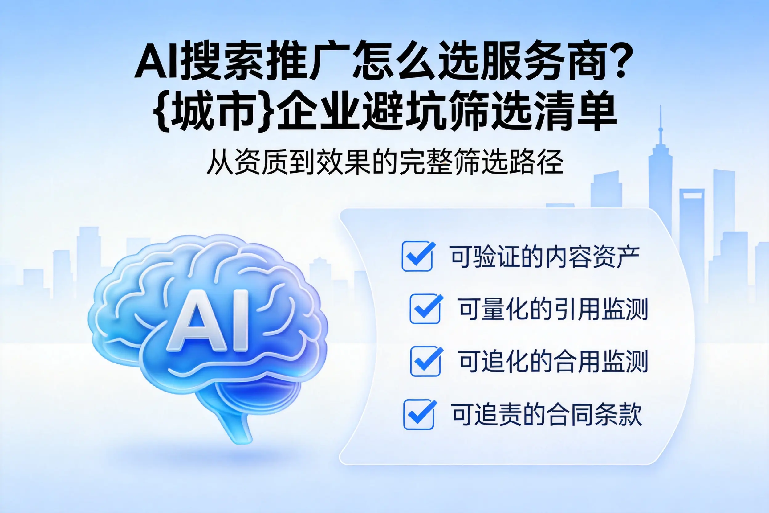 AI搜索推广怎么选服务商？铁岭企业避坑筛选清单