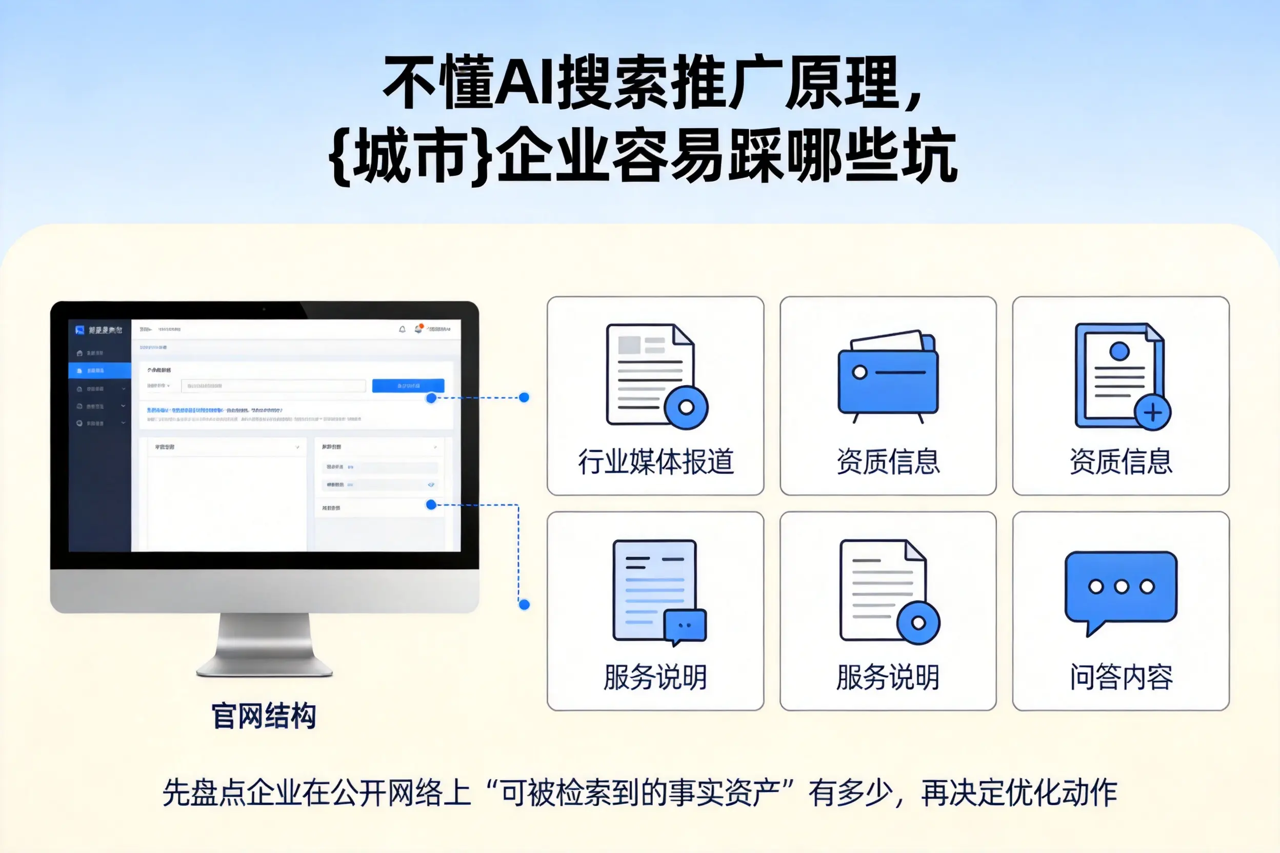 不懂AI搜索推广原理，铁岭企业容易踩哪些坑