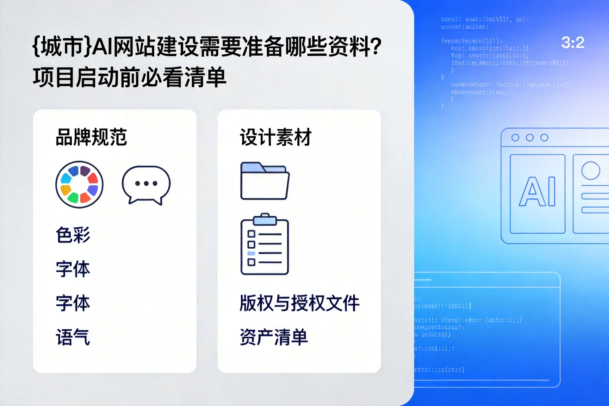 铁岭AI网站建设需要准备哪些资料？项目启动前必看清单
