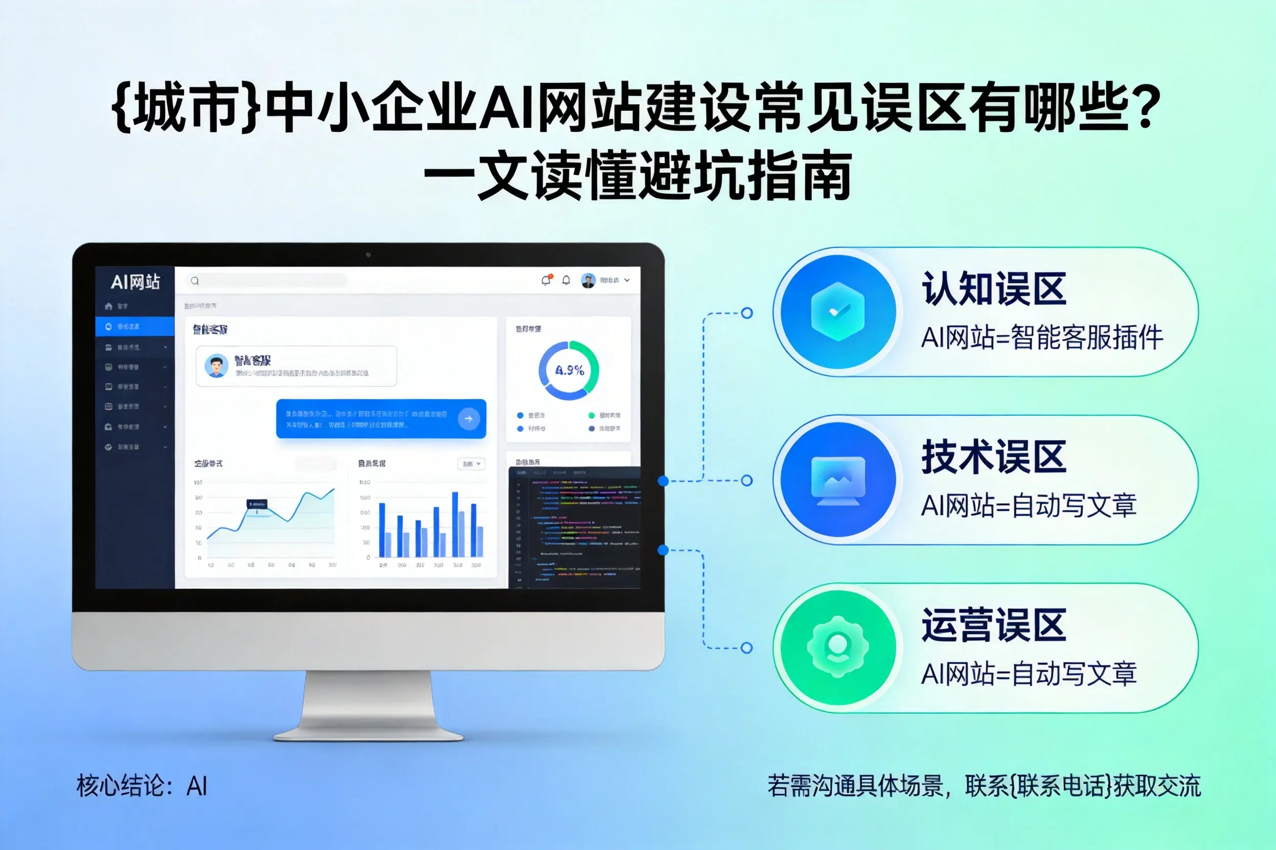 铁岭中小企业AI网站建设常见误区有哪些？一文读懂避坑指南