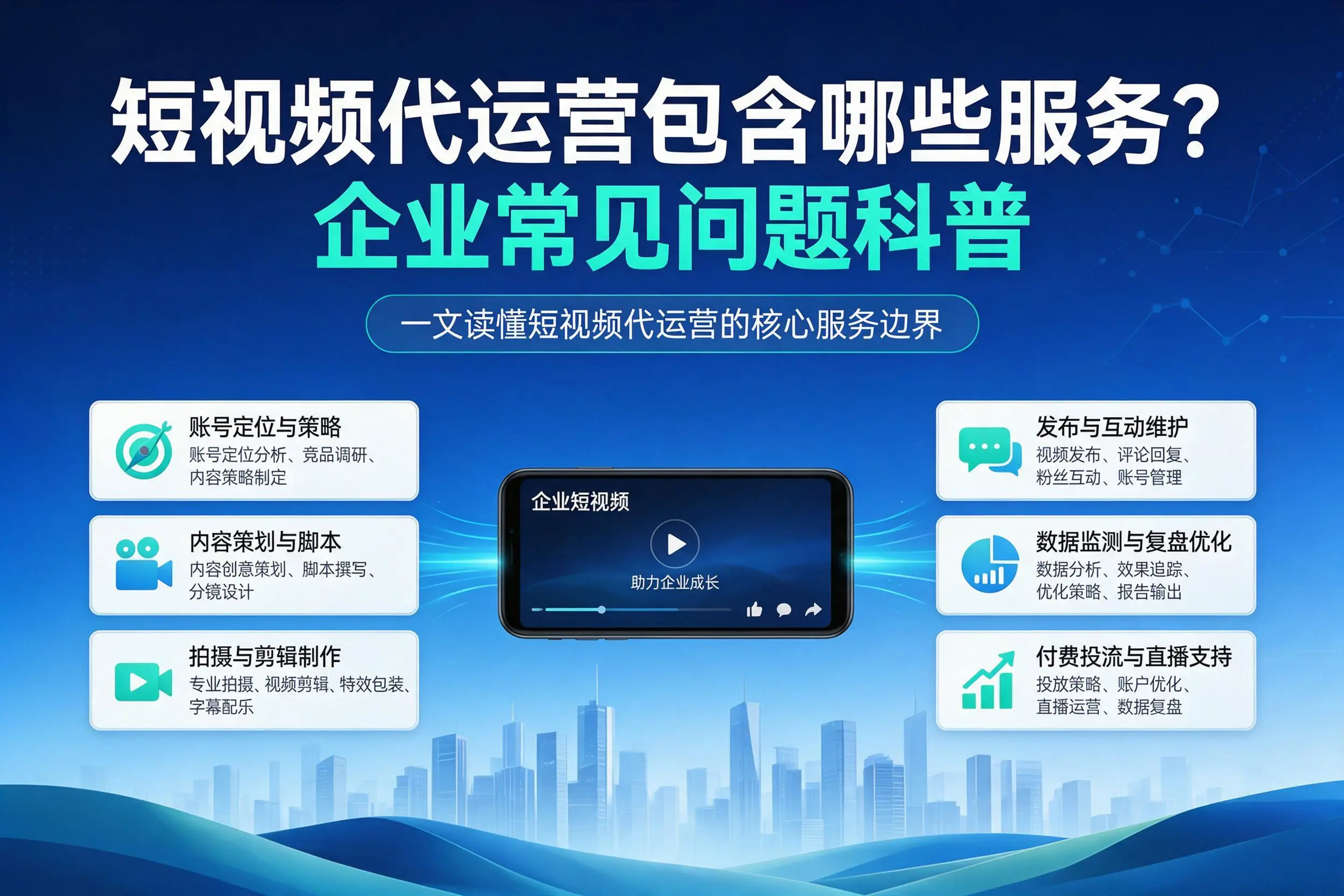 短视频代运营包含哪些服务？铁岭企业常见问题科普