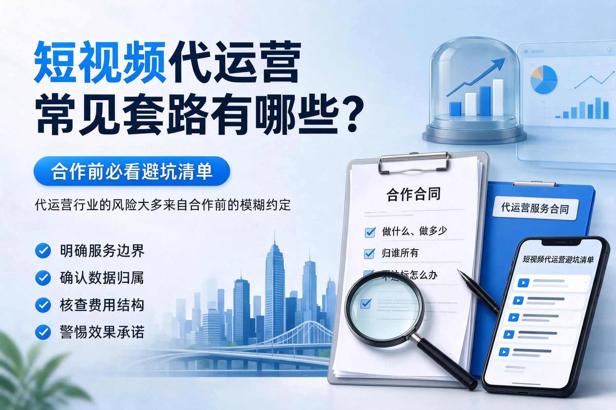 铁岭短视频代运营常见套路有哪些？合作前必看避坑清单