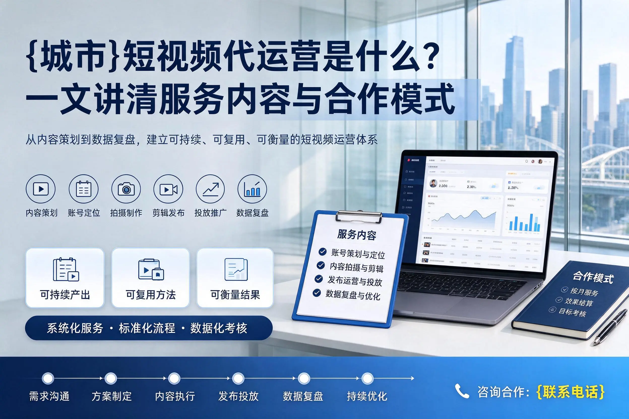 铁岭短视频代运营是什么？一文讲清服务内容与合作模式