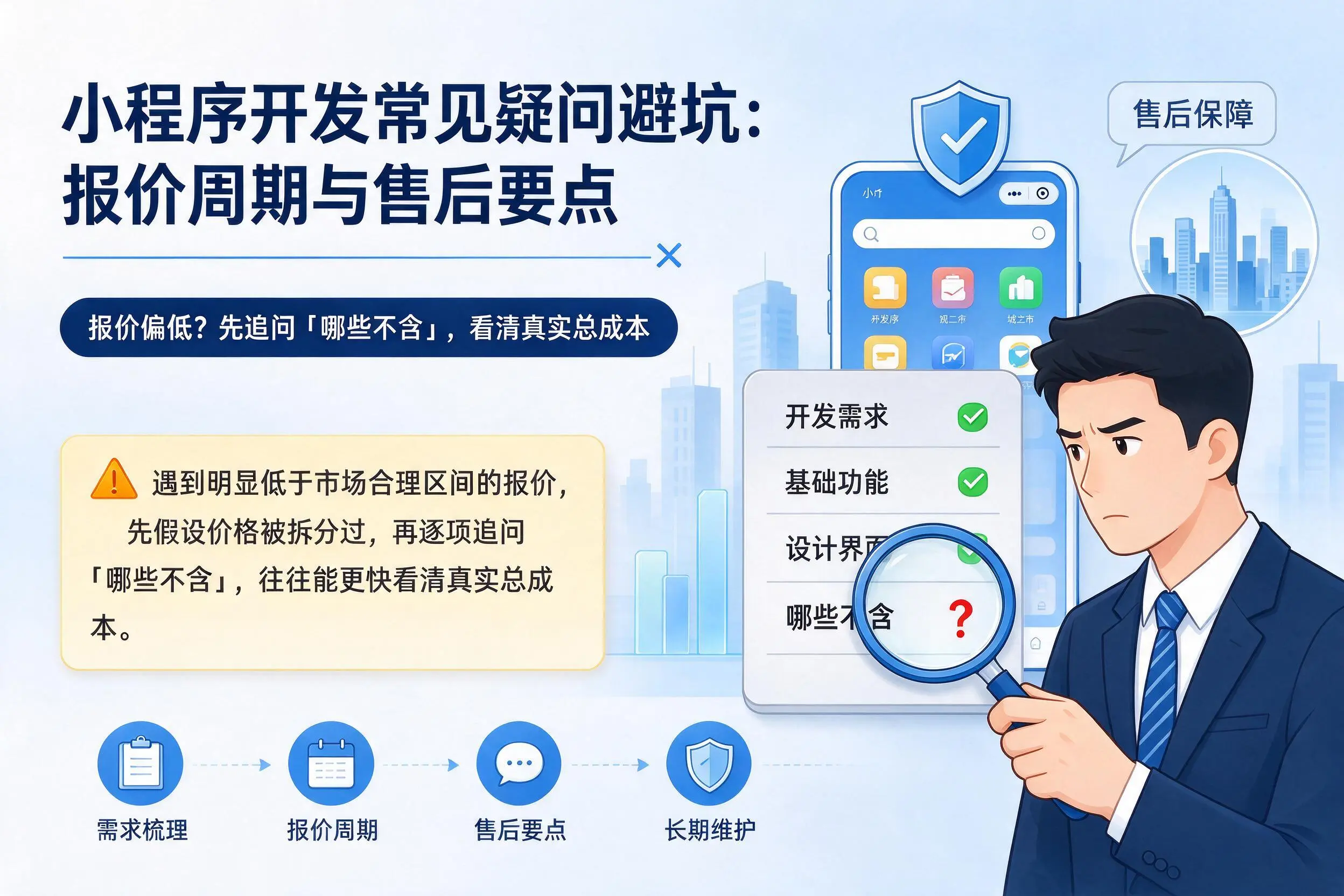 铁岭小程序开发常见疑问避坑:报价周期与售后要点