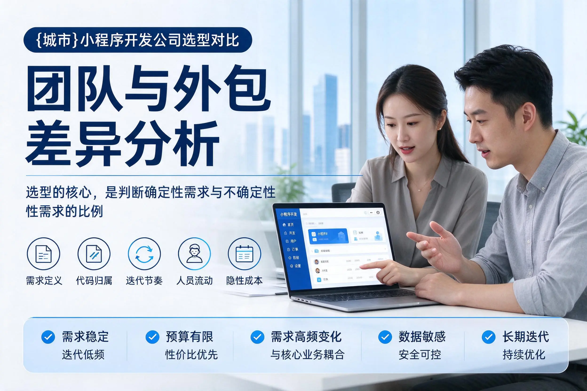 铁岭小程序开发公司选型对比：团队与外包差异分析