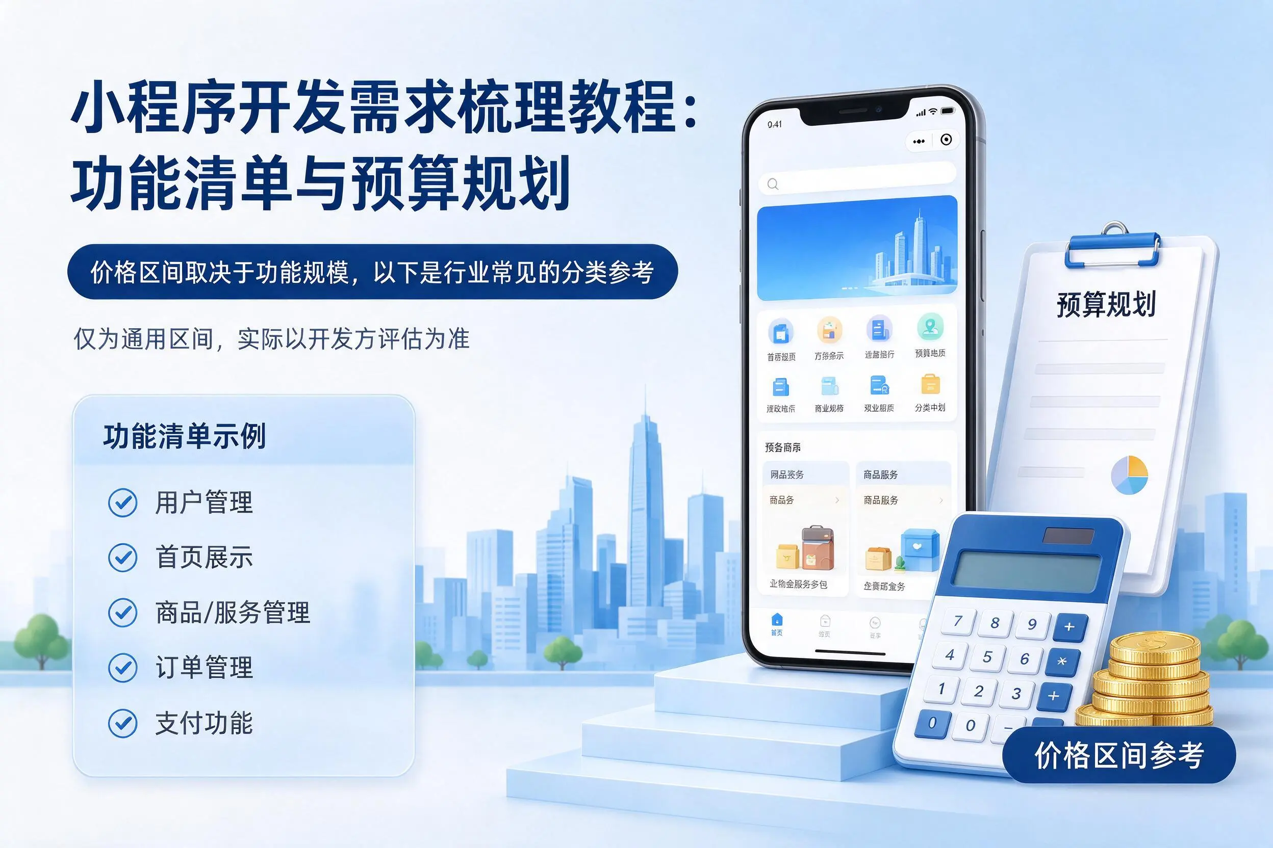 铁岭小程序开发需求梳理教程:功能清单与预算规划